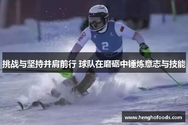 挑战与坚持并肩前行 球队在磨砺中锤炼意志与技能