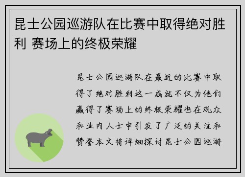 昆士公园巡游队在比赛中取得绝对胜利 赛场上的终极荣耀