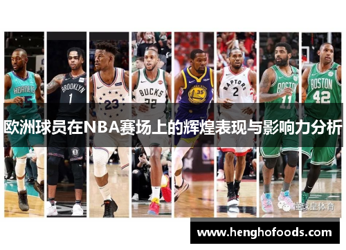 欧洲球员在NBA赛场上的辉煌表现与影响力分析