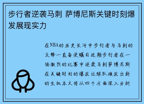 步行者逆袭马刺 萨博尼斯关键时刻爆发展现实力