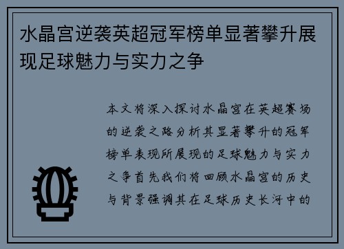 水晶宫逆袭英超冠军榜单显著攀升展现足球魅力与实力之争