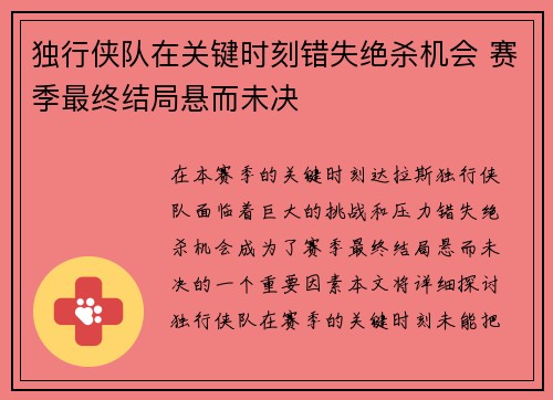 独行侠队在关键时刻错失绝杀机会 赛季最终结局悬而未决