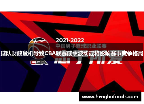 球队财政危机导致CBA联赛成绩波动或将影响赛事竞争格局