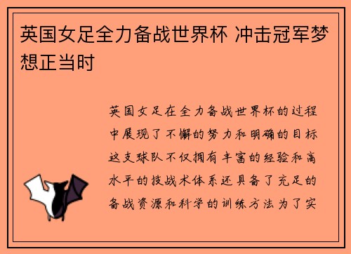 英国女足全力备战世界杯 冲击冠军梦想正当时