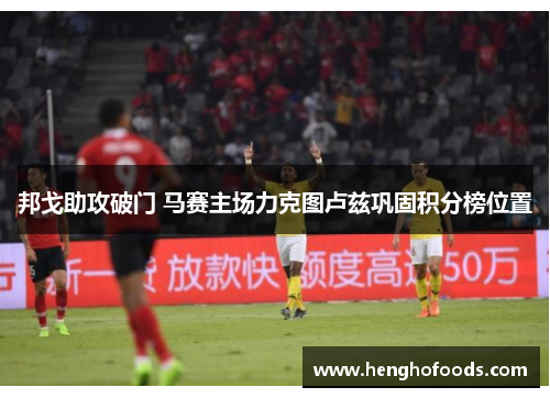 邦戈助攻破门 马赛主场力克图卢兹巩固积分榜位置