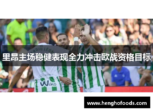 里昂主场稳健表现全力冲击欧战资格目标