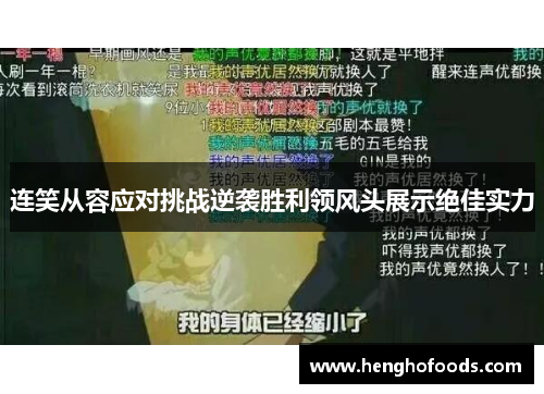 连笑从容应对挑战逆袭胜利领风头展示绝佳实力