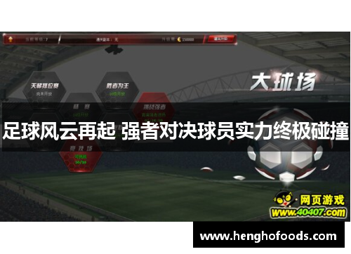 足球风云再起 强者对决球员实力终极碰撞