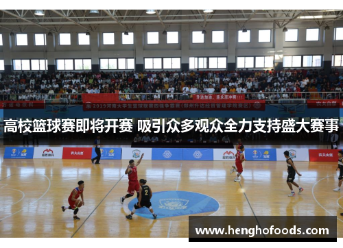 高校篮球赛即将开赛 吸引众多观众全力支持盛大赛事