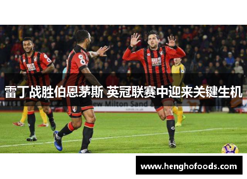 雷丁战胜伯恩茅斯 英冠联赛中迎来关键生机
