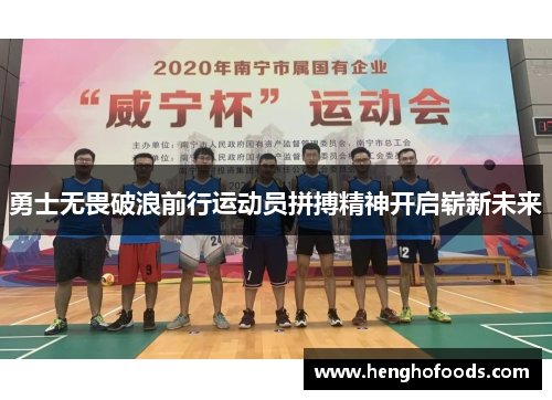 勇士无畏破浪前行运动员拼搏精神开启崭新未来
