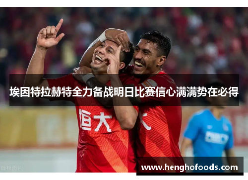 埃因特拉赫特全力备战明日比赛信心满满势在必得