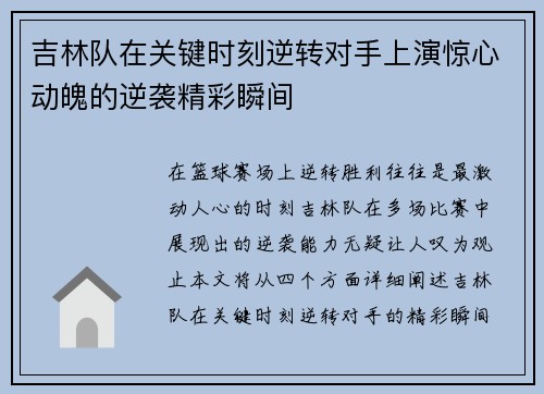 吉林队在关键时刻逆转对手上演惊心动魄的逆袭精彩瞬间