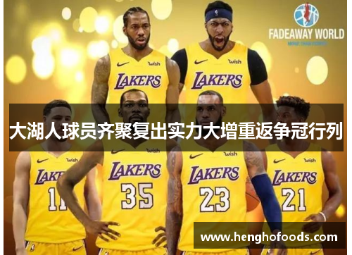 大湖人球员齐聚复出实力大增重返争冠行列