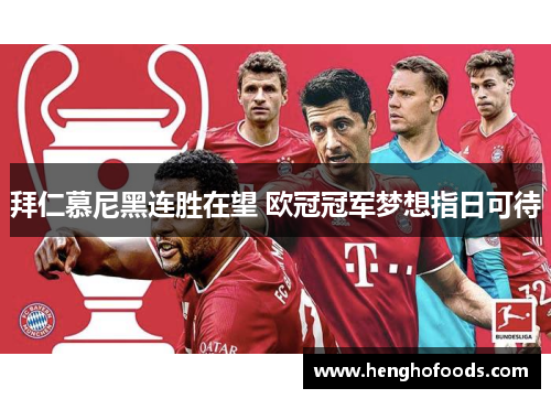 拜仁慕尼黑连胜在望 欧冠冠军梦想指日可待