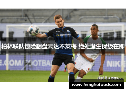 柏林联队惊险翻盘云达不莱梅 绝处逢生保级在即