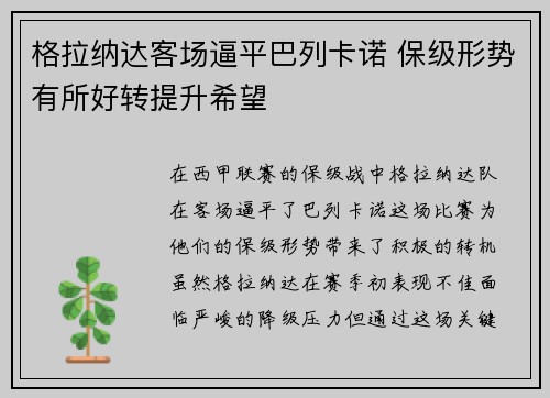 格拉纳达客场逼平巴列卡诺 保级形势有所好转提升希望