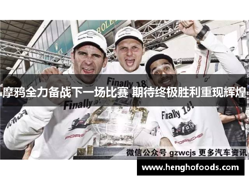 摩鸦全力备战下一场比赛 期待终极胜利重现辉煌