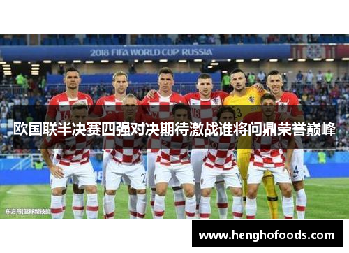 欧国联半决赛四强对决期待激战谁将问鼎荣誉巅峰