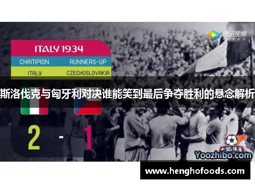 斯洛伐克与匈牙利对决谁能笑到最后争夺胜利的悬念解析