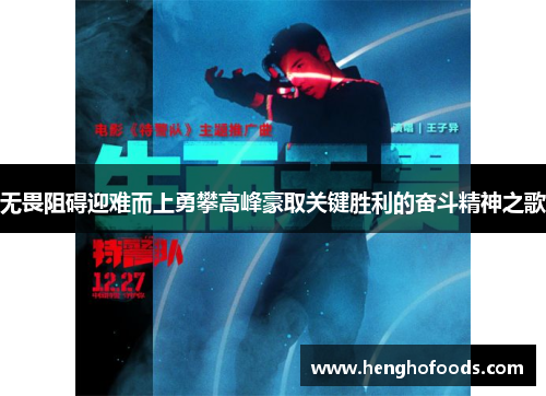 无畏阻碍迎难而上勇攀高峰豪取关键胜利的奋斗精神之歌
