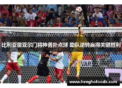 比利亚雷亚尔门将神勇扑点球 助队逆转赢得关键胜利