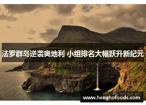 法罗群岛逆袭奥地利 小组排名大幅跃升新纪元