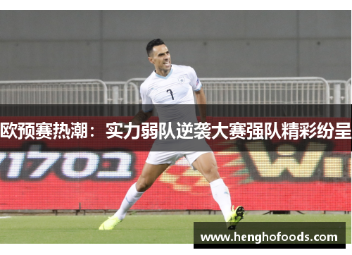 欧预赛热潮：实力弱队逆袭大赛强队精彩纷呈