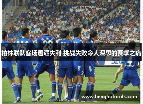 柏林联队客场遭遇失利 挑战失败令人深思的赛季之痛