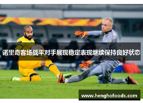 诺里奇客场战平对手展现稳定表现继续保持良好状态