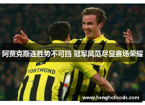 阿贾克斯连胜势不可挡 冠军风范尽显赛场荣耀