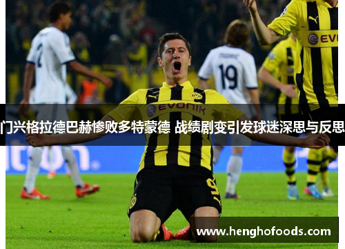 门兴格拉德巴赫惨败多特蒙德 战绩剧变引发球迷深思与反思