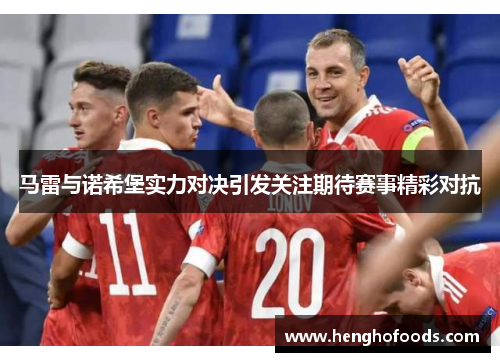 马雷与诺希堡实力对决引发关注期待赛事精彩对抗