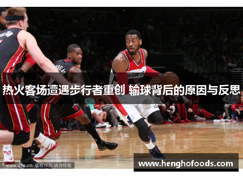 热火客场遭遇步行者重创 输球背后的原因与反思