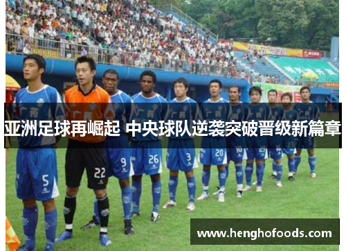 亚洲足球再崛起 中央球队逆袭突破晋级新篇章