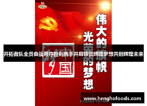 开拓者队全员奋战勇夺胜利携手并肩铸就辉煌梦想共创辉煌未来