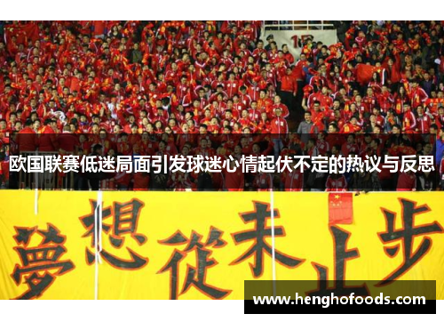 欧国联赛低迷局面引发球迷心情起伏不定的热议与反思