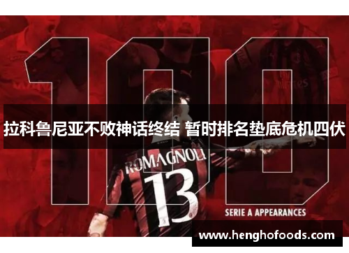 拉科鲁尼亚不败神话终结 暂时排名垫底危机四伏
