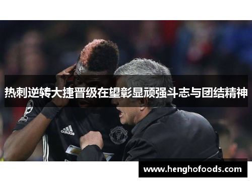 热刺逆转大捷晋级在望彰显顽强斗志与团结精神