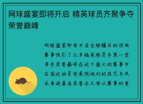 网球盛宴即将开启 精英球员齐聚争夺荣誉巅峰