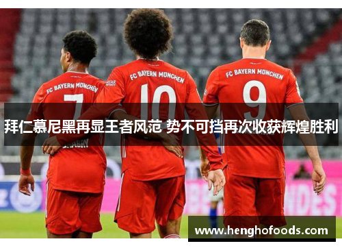 拜仁慕尼黑再显王者风范 势不可挡再次收获辉煌胜利