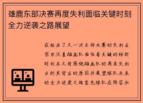 雄鹿东部决赛再度失利面临关键时刻全力逆袭之路展望