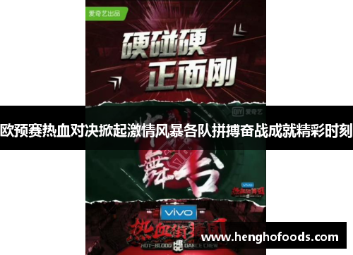 欧预赛热血对决掀起激情风暴各队拼搏奋战成就精彩时刻
