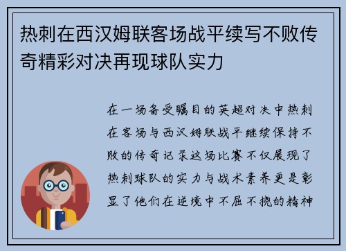 热刺在西汉姆联客场战平续写不败传奇精彩对决再现球队实力