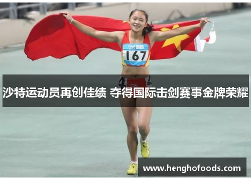 沙特运动员再创佳绩 夺得国际击剑赛事金牌荣耀