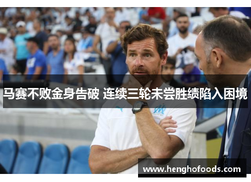马赛不败金身告破 连续三轮未尝胜绩陷入困境
