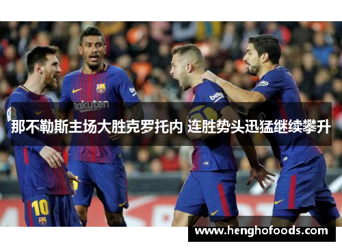 那不勒斯主场大胜克罗托内 连胜势头迅猛继续攀升
