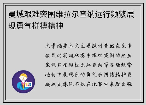曼城艰难突围维拉尔查纳远行频繁展现勇气拼搏精神