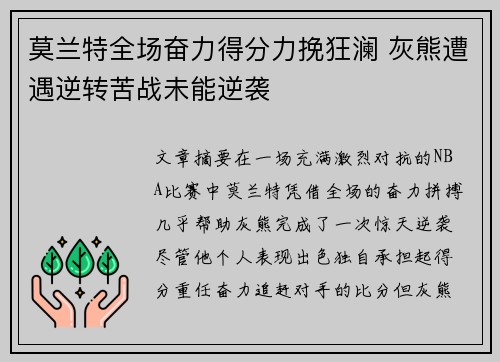 莫兰特全场奋力得分力挽狂澜 灰熊遭遇逆转苦战未能逆袭
