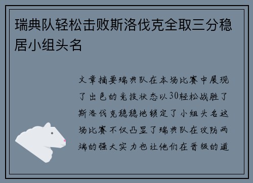 瑞典队轻松击败斯洛伐克全取三分稳居小组头名
